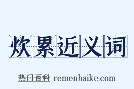 炊累近义词是什么意思的图片